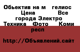 Обьектив на м42 гелиос 44-3 › Цена ­ 3 000 - Все города Электро-Техника » Фото   . Коми респ.